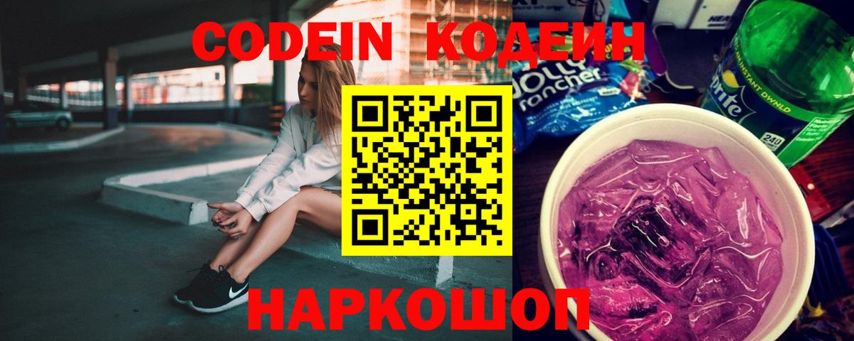 Codein Purple Drank  Вход с VPN  Кодеиновый сироп Lean напиток Lean (лин)  Раменское 