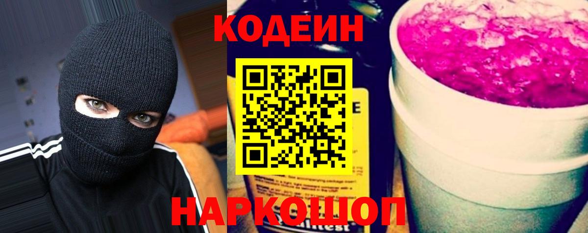 Кодеин напиток Lean (лин) Раменское
